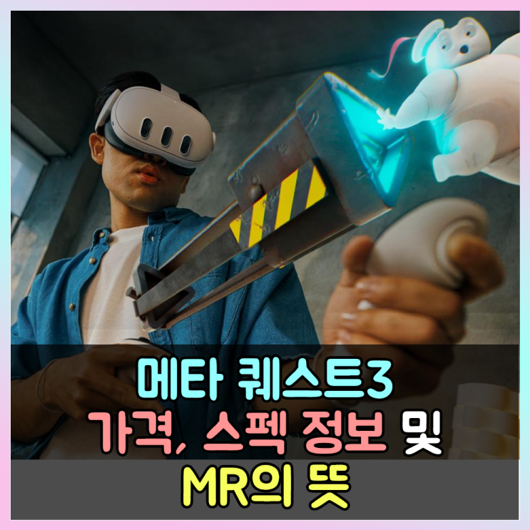  메타 퀘스트3 가격 스펙 정보와 MR 뜻(비전프로 비교)