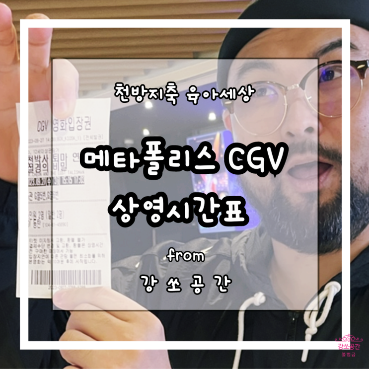 동탄 메타폴리스 CGV 상영 시간표 및 천 박사 퇴마 연구소 쿠키영상