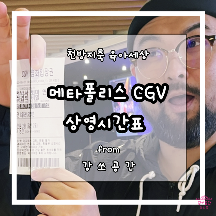  동탄 메타폴리스 CGV 상영 시간표 및 천 박사 퇴마 연구소 쿠키영상