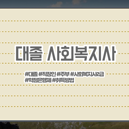  학은제 , 사회복지사 2급 학위신청 궁금하다면 !!