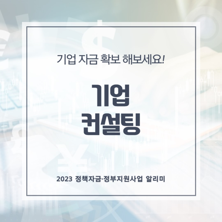  기업컨설팅 받아 자금확보 해보세요! 정책자금·정부지원사업 알리미