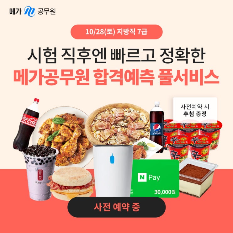  메가공무원 2023 지방직 7급 합격예측 풀서비스 이벤트!!