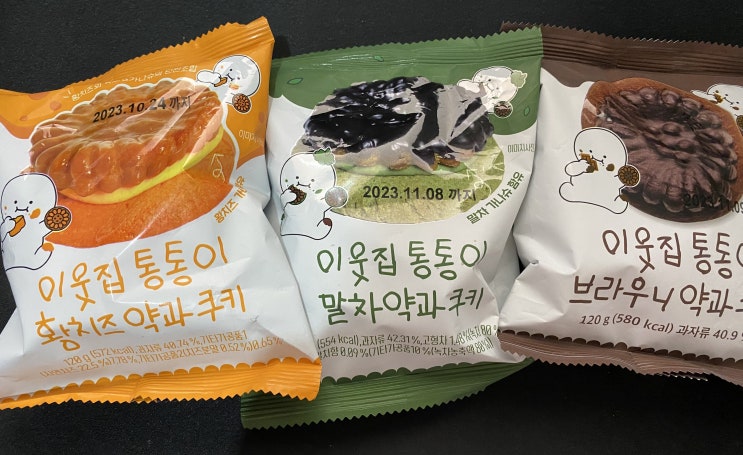  CU 이웃집 통통이 말차약과 쿠키_ 황치즈, 브라우니약과쿠키 3종 시리즈 리뷰