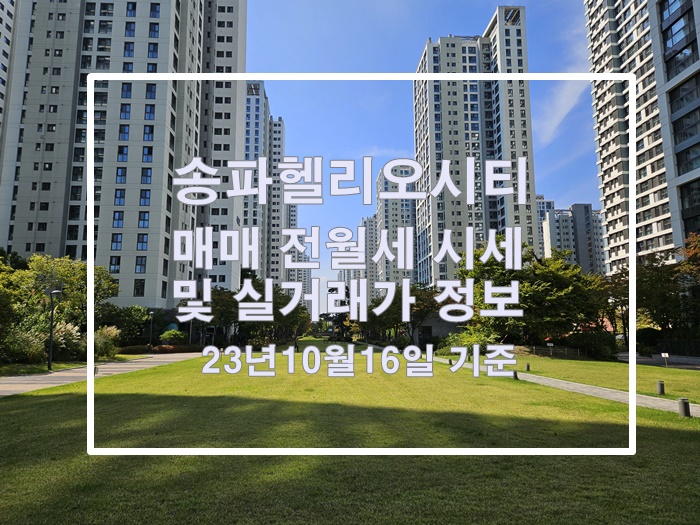 송파헬리오시티 매매 전월세 시세 및 실거래가 정보 23년10월16일 기준
