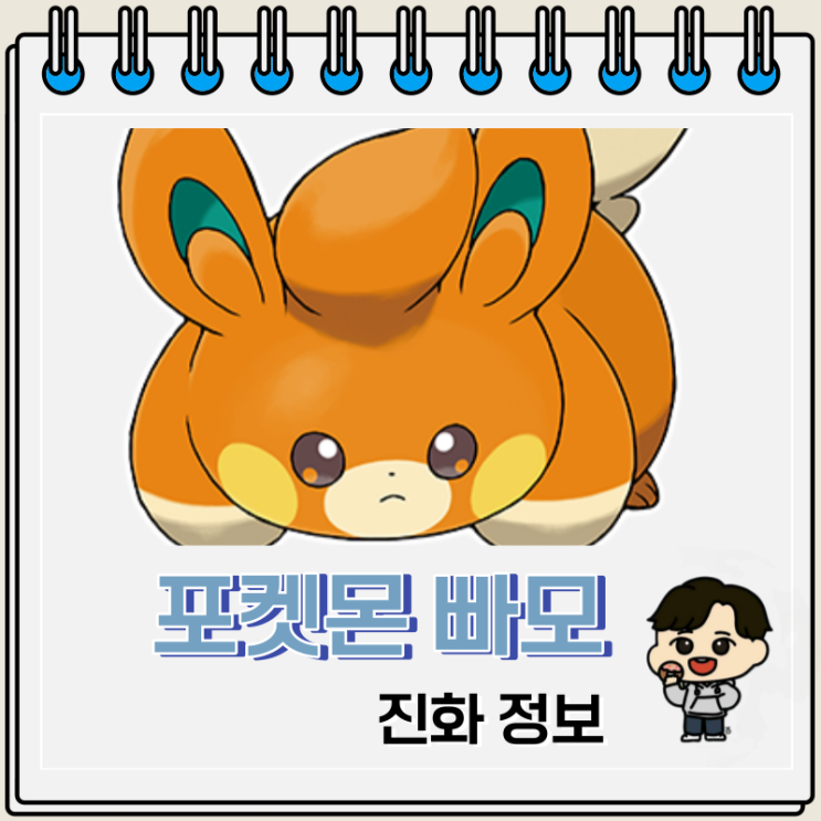 포켓몬스터 빠모 진화 정보 포켓몬스터 빠모 진화 정보
