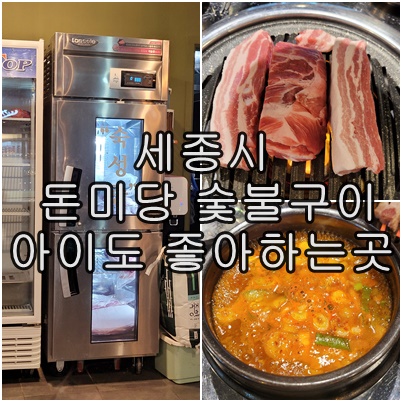  세종시 한솔동 돈미당 숯불구이 천연 숯의 향을 느낄 수 있는 진정한 숯불구이의 맛