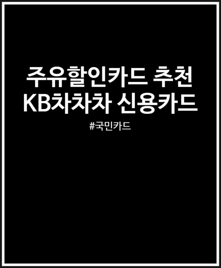  주유할인카드 국민카드 추천 kb 차차차 신용카드 리터당 할인 크네