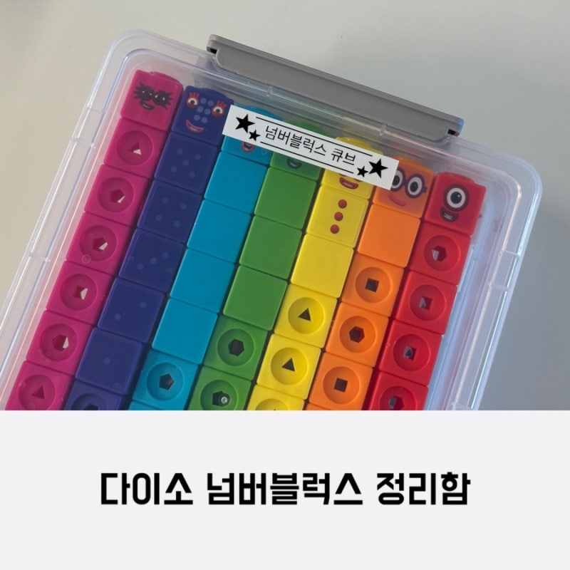 넘버블럭스 정리함 추천 다이소 정리박스 딱맞네