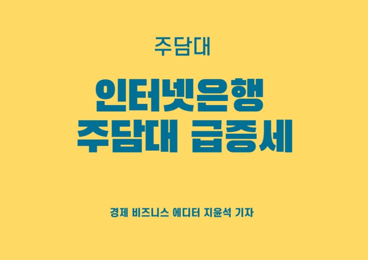  인터넷은행 주담대 급증세, 시중은행도 맞불작전