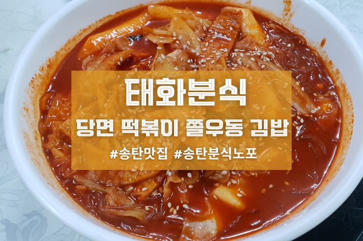[송탄 태화분식] 당면 떡볶이 쫄우동 김밥