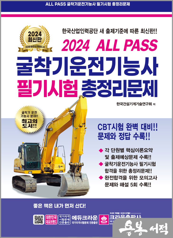  2024 ALL PASS 굴착기운전기능사 필기시험 총정리문제(8절)/크라운출판사
