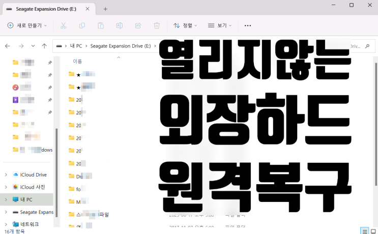  열리지 않는 고장난 외장하드 원격복구