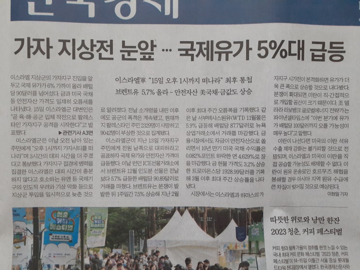 <b>가자</b> <b>지상전</b> 눈앞 … 국제유가 5%대 급등(ft. 한국경제신문 구독)