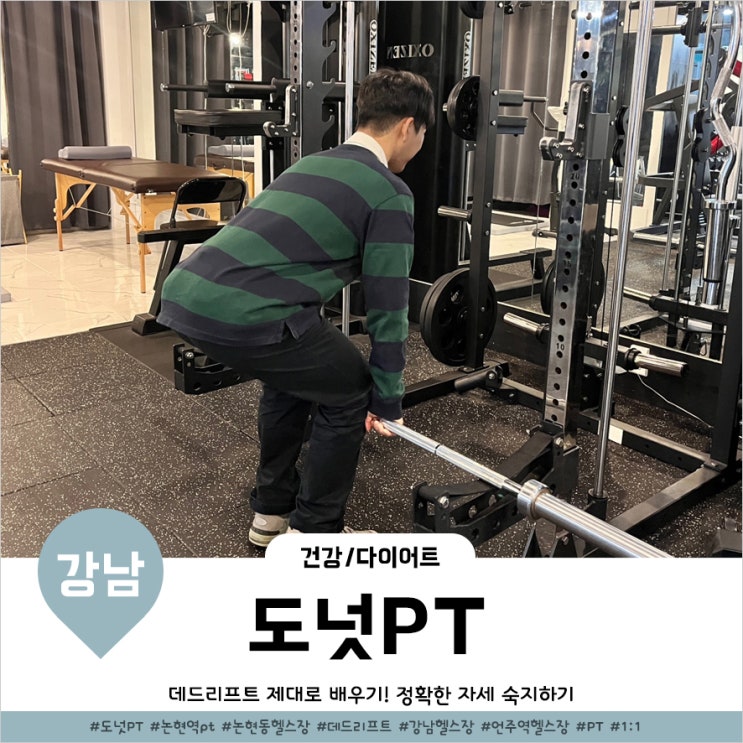  논현동 PT 체계적으로 데드리프트 중량치기