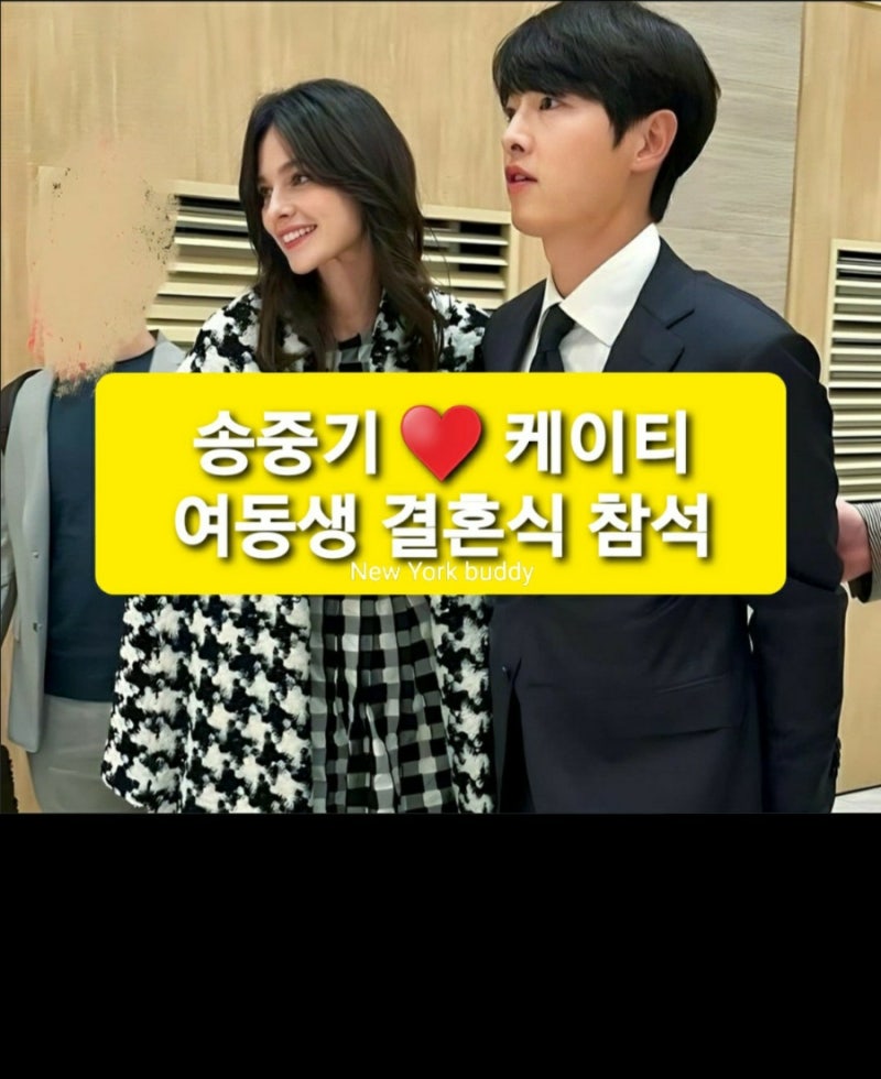 Song Joong-ki ♥ Katy Attend Sister's Wedding, Who is Song Joong-ki's Sister?