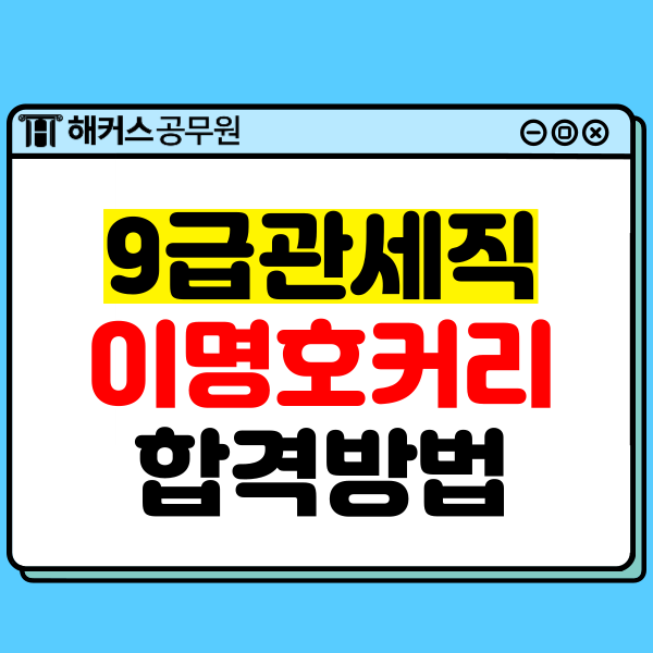  9급관세직공무원, 40대 맘시생이 이명호 선생님 커리큘럼으로 합격한 방법!