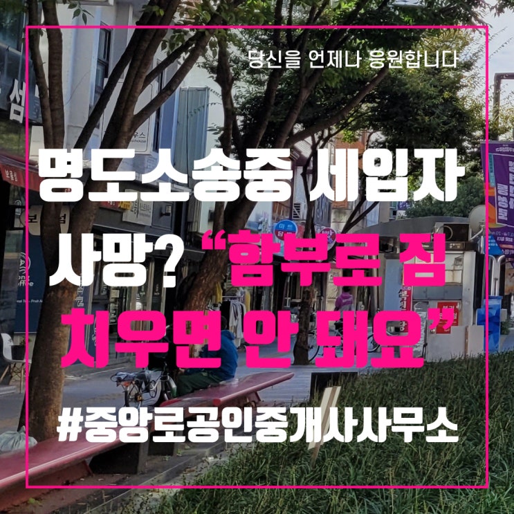  명도소송 중 세입자 사망? “함부로 짐 치우면 안 돼요“