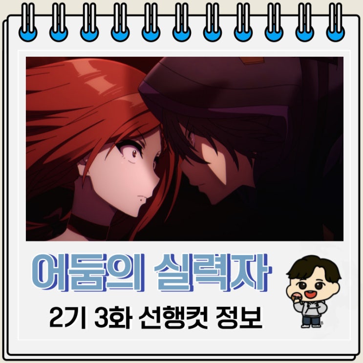 어둠의 실력자가 되고 싶어서 2기 3화 선행컷 줄거리 어둠의 실력자가 되고 싶어서 2기 3화 선행컷 줄거리