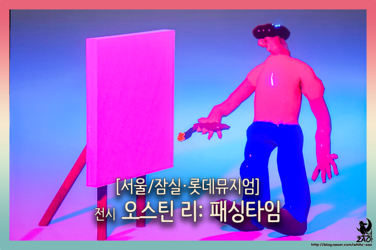 잠실 놀거리 오스틴 리 패싱타임 전시회, 롯데뮤지엄 데이트 잠실 놀거리 오스틴 리 패싱타임 전시회, 롯데뮤지엄 데이트