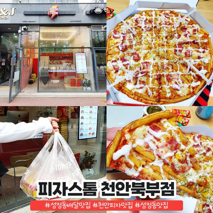 천안 피자 맛집 피자스톰 천안북부점 토핑대박 성정동배달맛집