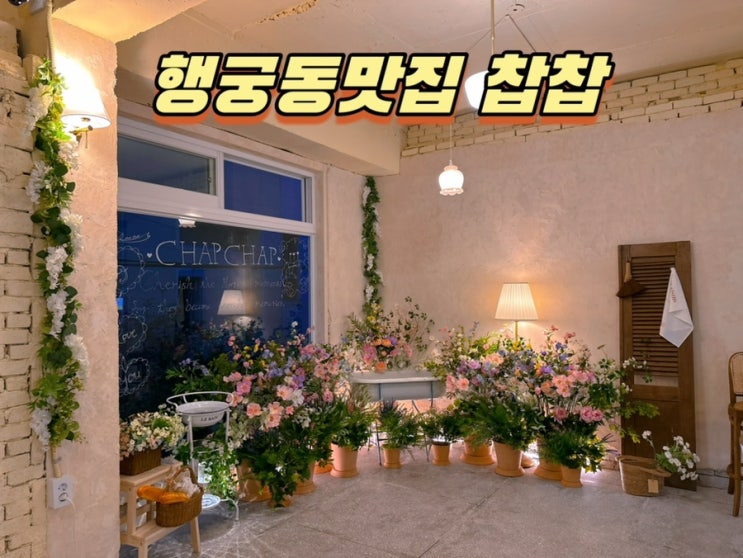  행궁동 스테이크 맛집 찹찹