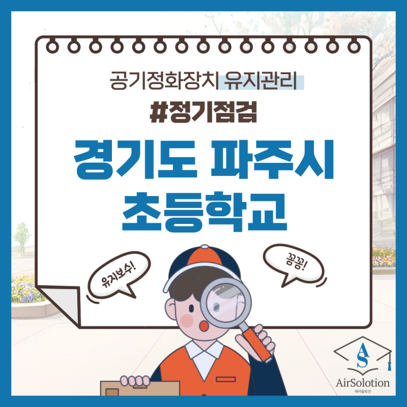 공기정화장치 유지보수_경기도 파주시 초등학교 유지보수 사례 (정기관리/공기순환기/공기....