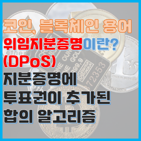 블록체인 용어 위임지분증명이란? 누군가를 투표로 정하는 지분증명방식 블록체인 용어 위임지분증명이란? 누군가를 투표로 정하는 지분증명방식