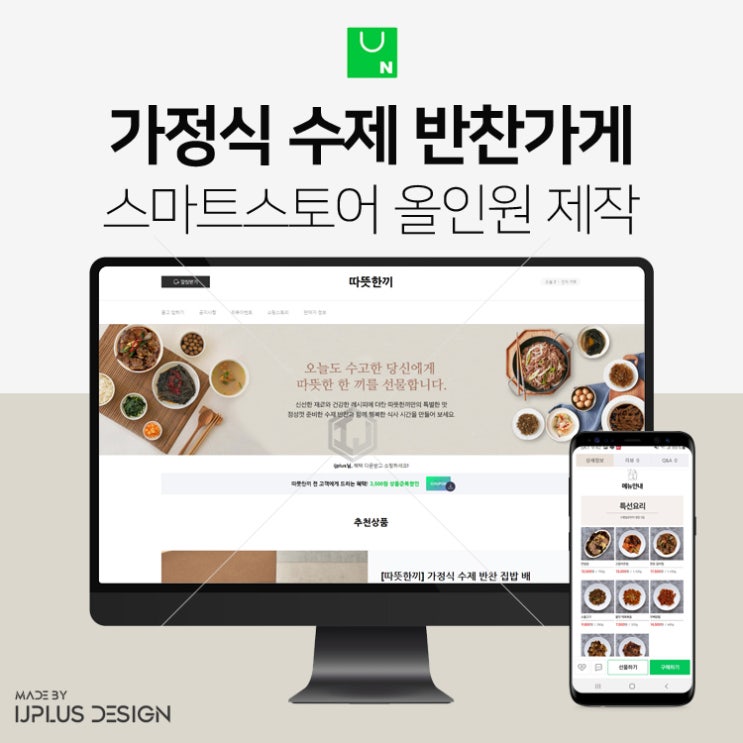  가정식 수제 반찬 쇼핑몰 스마트스토어 디자인 제작