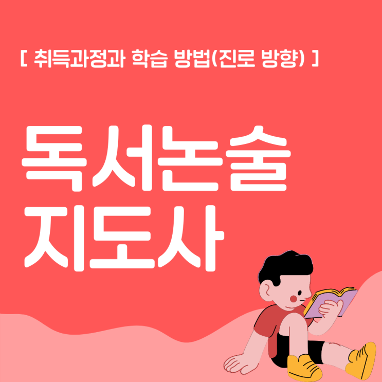 독서논술지도사 자격증 취득 과정과 학습 방법(진로 방향) 독서논술지도사 자격증 취득 과정과 학습 방법(진로 방향)