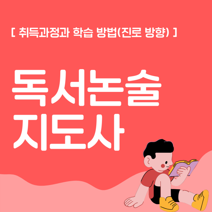 독서논술지도사 자격증 취득 과정과 학습 방법(진로 방향)