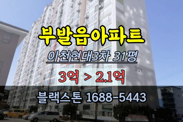 이천아파트 부발읍아파트 경매 이천현대3차 31평