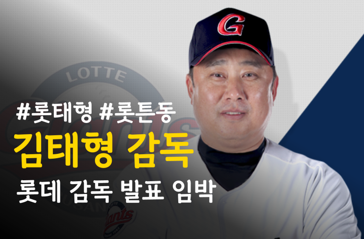 김태형 <b>감독</b> 해설위원 <b>롯데</b> 자이언츠 <b>감독</b> 취임? '롯태형' 정규... 