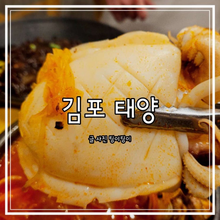  통진 맛집 단골이 많은 중국집 태양 김포통진점 회식 장소로도 좋아요