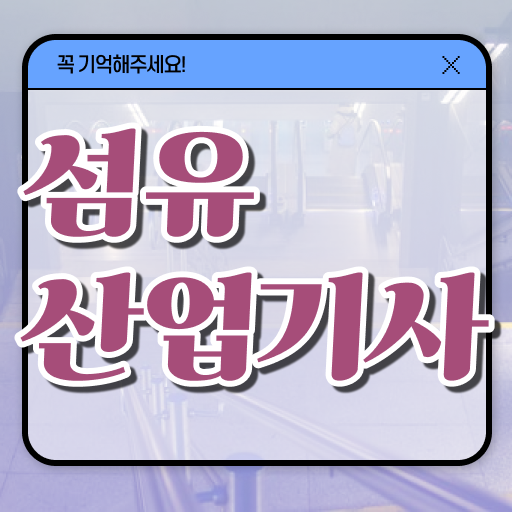 학은제 온라인 과정으로 섬유산업기사 응시자격 실기 !! 모아 모아 봤어요 ?! 학은제 온라인 과정으로 섬유산업기사 응시자격 실기 !! 모아 모아 봤어요 ?!