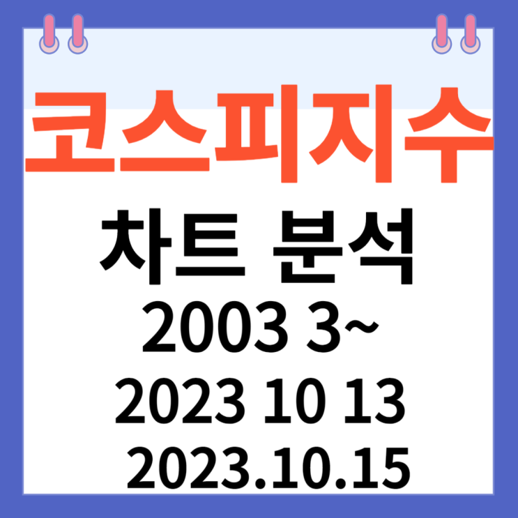 코스피지수 차트분석 2003년 10월 28일부터 2023년 10월 13일까지 코스피지수 차트분석 2003년 10월 28일부터 2023년 10월 13일까지