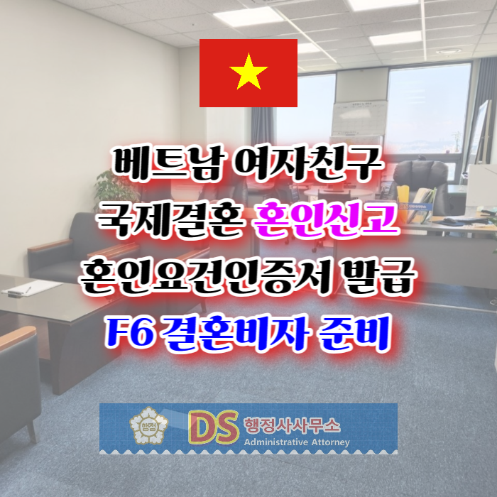 베트남국제결혼 여자친구 혼인요건인증서 발급 받아 혼인신고 후 F6 결혼비자 준비해요 베트남국제결혼 여자친구 혼인요건인증서 발급 받아 혼인신고 후 F6 결혼비자 준비해요