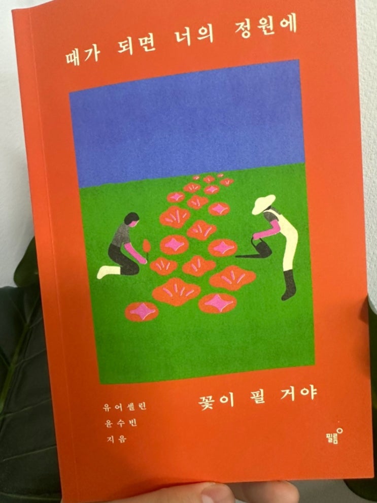  때가 되면 너의 정원에 꽃이 필 거야 < 유어셀린, 윤수빈 >