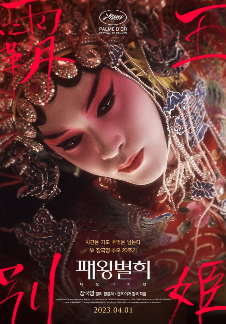  패왕별희(覇王別姬)(1993) - 중국 근대사의 소용돌이에 휩싸인 비극적 삼각관계