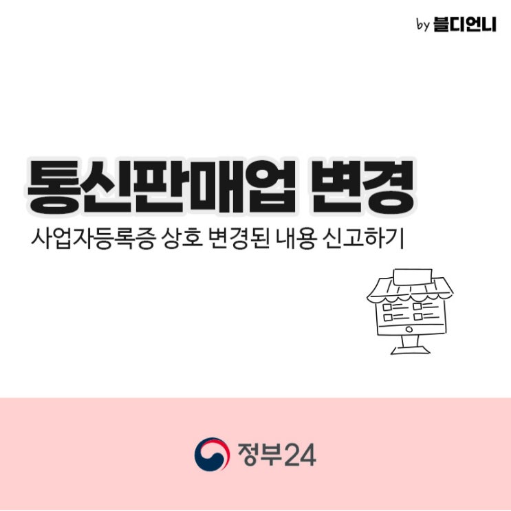  정부24 통신판매업 변경신고하는 법