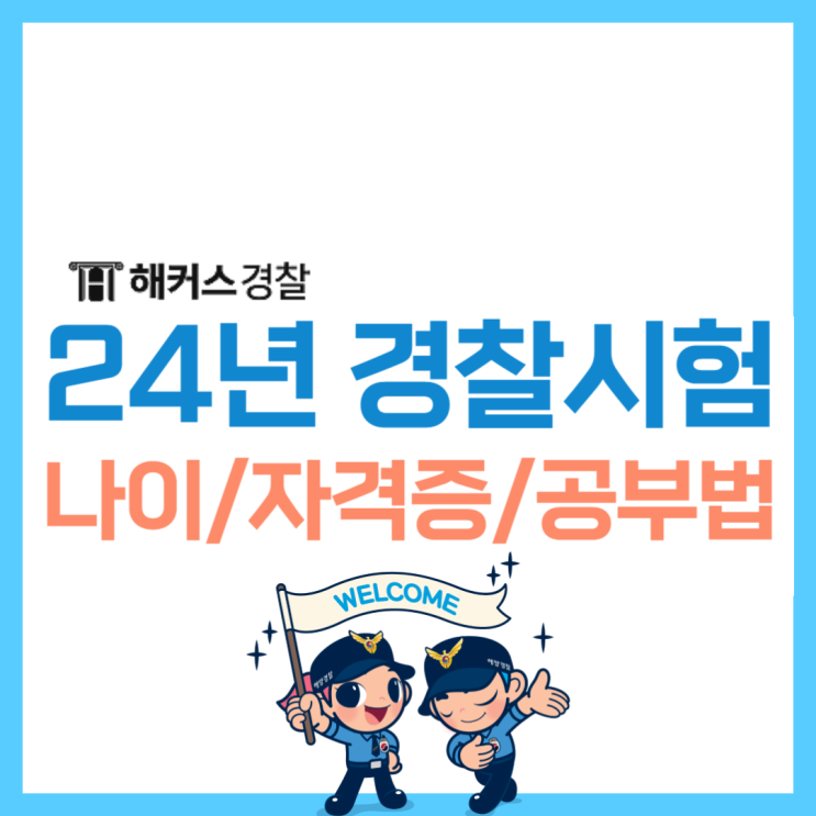  24년 경찰공무원시험 준비 나이+자격증+공부법 확인!