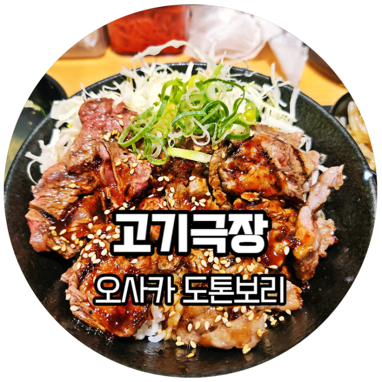  오사카 도톤보리맛집! 고기덮밥전문점 고기극장 도톤보리점(道頓堀肉劇場)