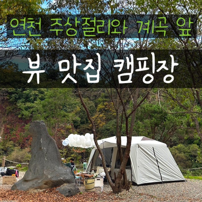  경기도 연천 캠핑장 뷰 좋은 스톤브룩 사이트, 주상절리