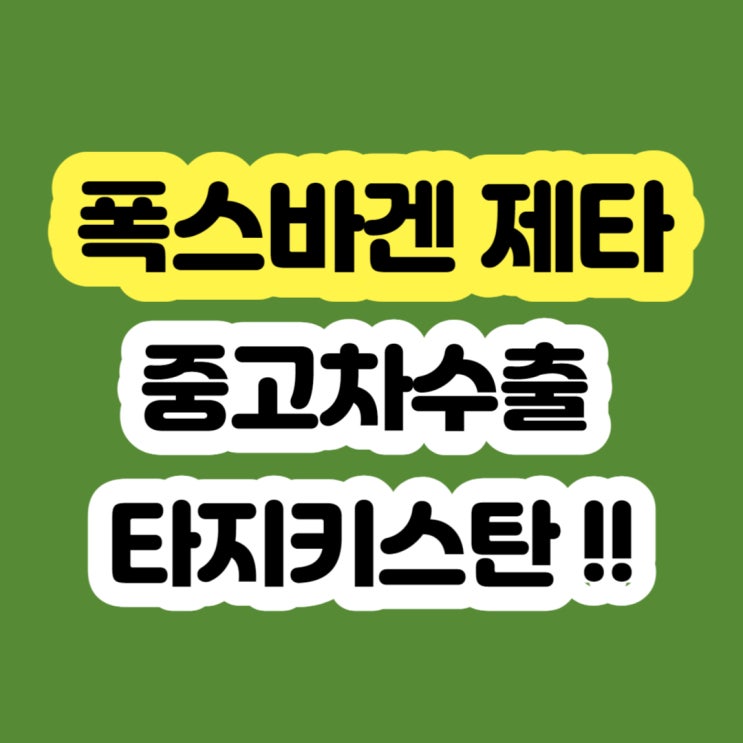  폭스바겐 제타 판매? 폐차? 2013 2014 2015