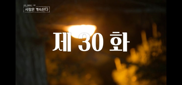  나솔사계30화요약(조련빌런과 시간빌런)