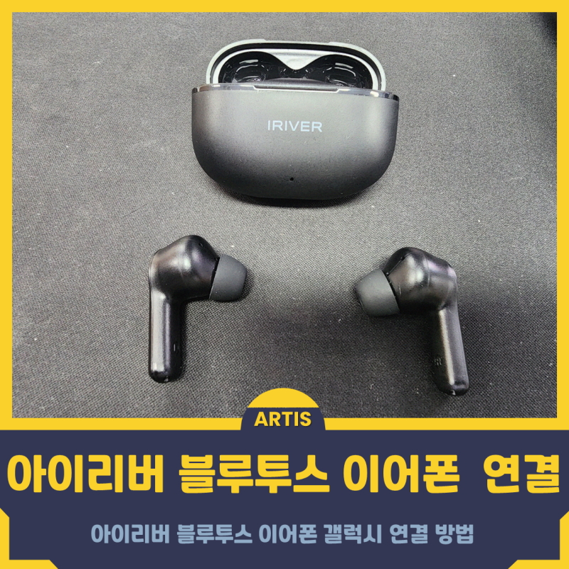 아이리버 블루투스 이어폰 갤럭시 연결 방법