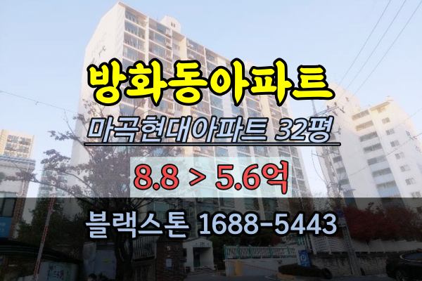  방화동아파트경매 마곡현대2차 32평 마곡아파트