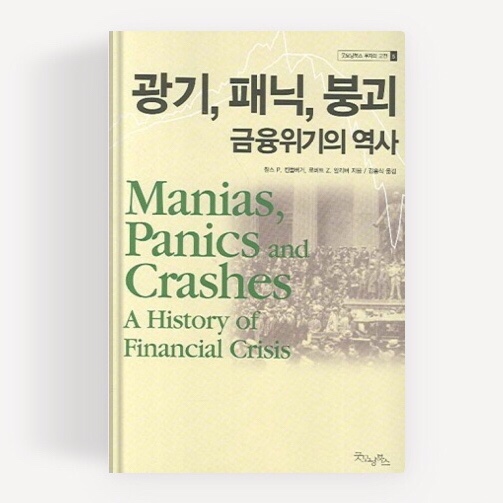  시장에 온기가 돌아올 것인가, 아니면 싸늘함이 퍼질 것인가 (ft. 광기, 패닉, 붕괴 : 금융투기의 역사)