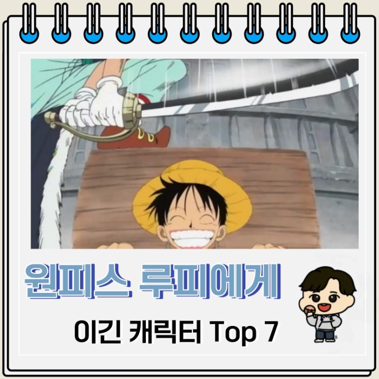 원피스 루피에게 이긴 캐릭터 Top 7