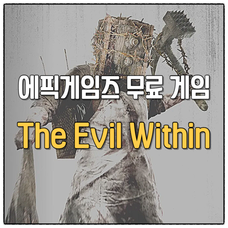 The Evil Within 디 이블 위딘 에픽게임즈 23년 10월 3주차 무료 공포 게임