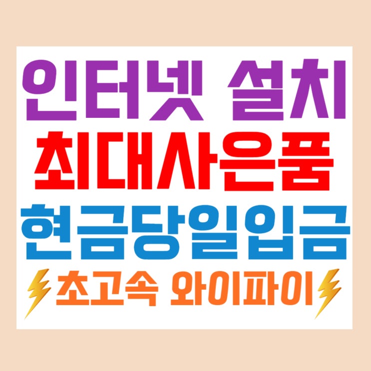 김포 인터넷 설치 와이파이 인터넷티비 신규가입 사은품혜택 sk kt lg